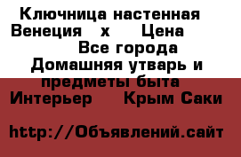 Ключница настенная - Венеция 35х35 › Цена ­ 1 300 - Все города Домашняя утварь и предметы быта » Интерьер   . Крым,Саки